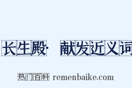 长生殿·献发近义词是什么意思的图片